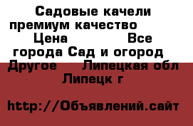 Садовые качели премиум качество RANGO › Цена ­ 19 000 - Все города Сад и огород » Другое   . Липецкая обл.,Липецк г.